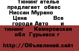 Тюнинг ателье предлагает  обвес  -  Ниссан Мурано  z51 › Цена ­ 198 000 - Все города Авто » GT и тюнинг   . Кемеровская обл.,Гурьевск г.